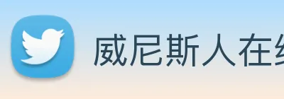 威尼斯人在线网站 Logo