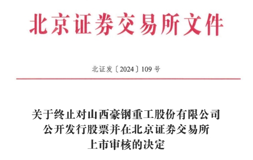 交所IPO 原拟募资386亿元不朽情缘正规网站豪钢重工终止北(图1)